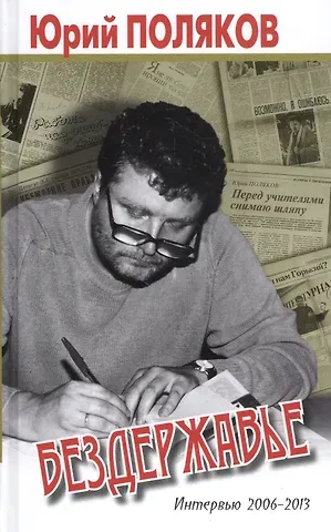 Юрий Михайлович Поляков Бездержавье. Интервью 2006-2013