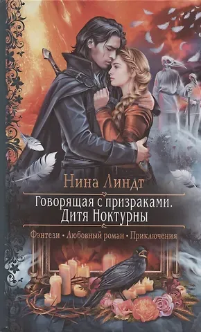 Нина Линдт Говорящая с призраками. Дитя Ноктурны