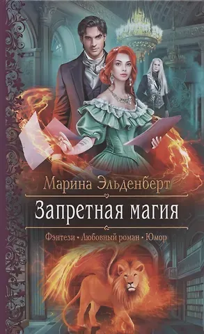 Марина Эльденберт Запретная магия