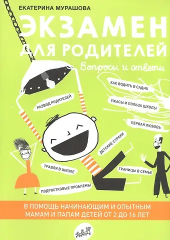 Екатерина Вадимовна Мурашова Экзамен для родителей
