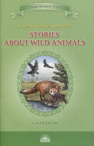 Эрнест Сетон-Томпсон Stories about Wild Animals. 5-6 классы