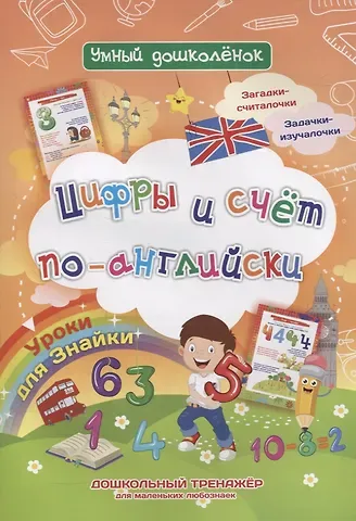 Уроки для Знайки. Цифры и счет по-английски. Дошкольный тренажер для маленьких любознаек