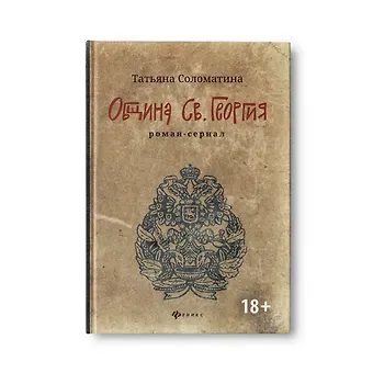 Татьяна Юрьевна Соломатина Община Св. Георгия: роман-сериал: первый сезон дп
