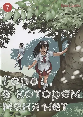 Кэй Самбэ Город, в котором меня нет. Том 7 (The Town Where Only I am Missing / Erased). Манга