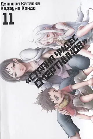 Дзинсэй Катаока Страна чудес смертников. Том 11 (Deadman Wonderland). Манга