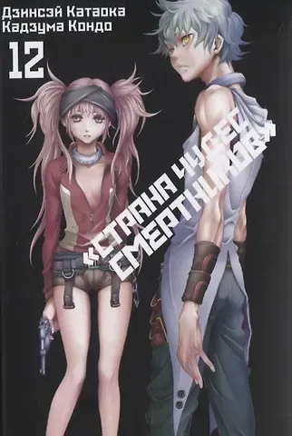 Дзинсэй Катаока Страна чудес смертников. Том 12 (Deadman Wonderland). Манга