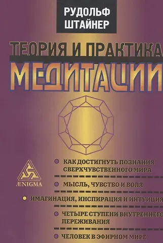 Рудольф Штайнер Теория и практика медитации. Шесть публичных лекций, прочитанных в Дорнахе и Париже