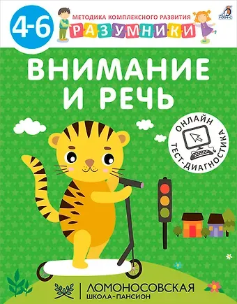 Внимание и речь. Методика комплексного развития с онлайн-тест-диагностикой 