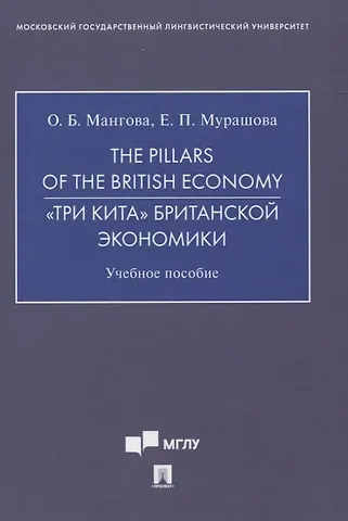 The Pillars of the British Economy. «Три кита» британской экономики. Учебное пособие