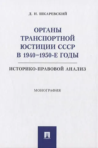 Органы транспортной юстиции СССР в 1940–1950-е годы: историко-правовой анализ. Монография
