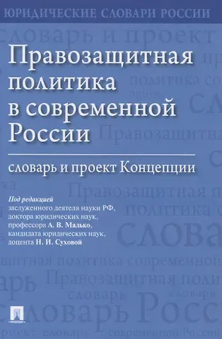 Правозащитная политика в современной России: словарь и проект Концепции