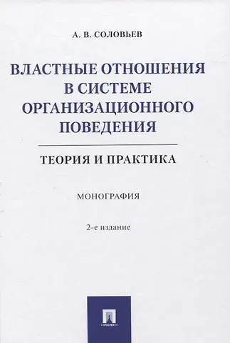 Анатолий Владимирович Соловьев Властные отношения в системе организационного поведения: теория и практика. Монография