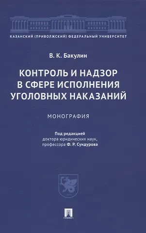 Вячеслав Бакулин Контроль и надзор в сфере исполнения уголовных наказаний. Монография