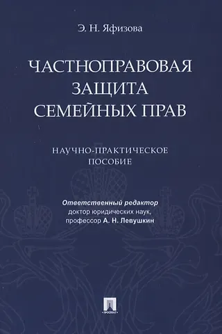 Частноправовая защита семейных прав. Научно-практическое пособие