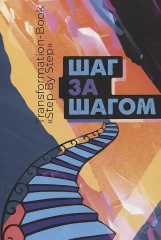 Мария Волошина Transformation book 