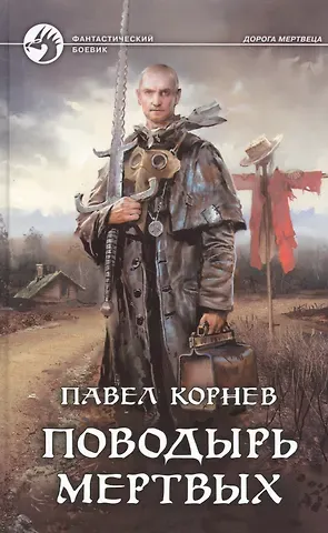 Павел Николаевич Корнев Поводырь мертвых