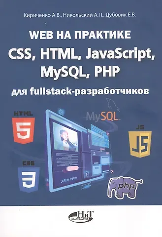 Александр Аполлонович Кириченко Web на практике. CSS, HTML, JavaScript, MySQL, PHP для fullstack-разработчиков