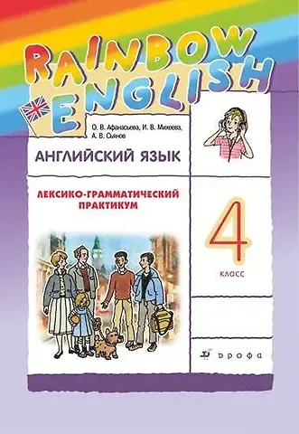 Ольга Васильевна Афанасьева Rainbow English. Английский язык. 4 класс. Лексико-грамматический практикум