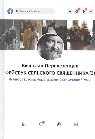 Вячеслав В. Перевезенцев Фейсбук сельского священника 2 : #глиобластома #кругжизни #танцующиймост
