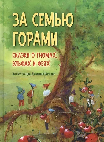Даниэла Дрешер За семью горами. Сказки о гномах, эльфах и феях