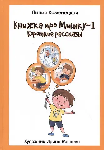 Книжка про Мишку-1. Короткие рассказы