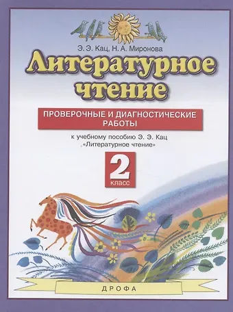 Элла Эльханоновна Кац Литературное чтение. 2 класс. Проверочные и диагностические работы. К учебному пособию Э.Э. Кац 