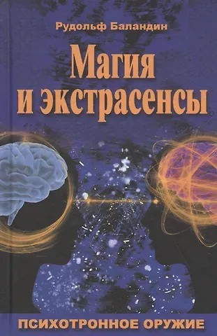 Рудольф Константинович Баландин Магия и экстрасенсы. Психотронное оружие