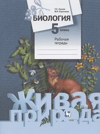 Биология. 5 класс. Рабочая тетрадь