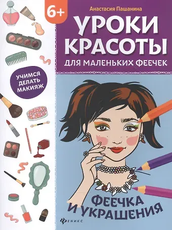 Анастасия Пашанина Уроки красоты для маленьких феечек:феечка и украшения:книжка-раскраска