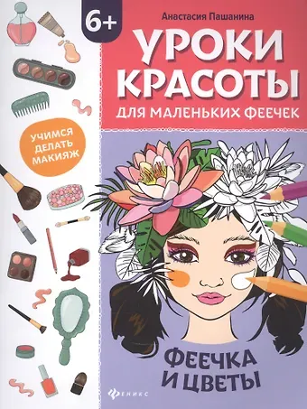 Анастасия Пашанина Уроки красоты для маленьких феечек:феечка и цветы:книжка-раскраска дт