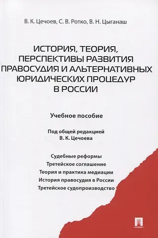 Валерий Кулиевич Цечоев История, теория, перспективы развития правосудия и альтернативных юридических процедур в России. Учебное пособие