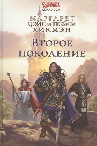 Маргарет Уэйс, Трэйси Хикмэн Второе поколение