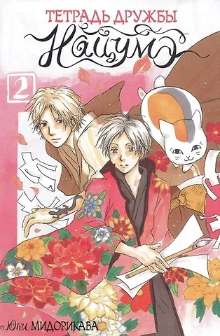Юки Мидорикава Тетрадь дружбы Нацумэ. Том 2 (Natsume's Book of Friends). Манга