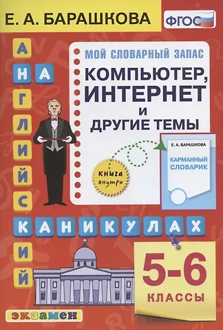 Елена Александровна Барашкова Английский язык на каникулах. Компьютер, интернет и другие темы. 5-6 классы. Ко всем действующим учебникам