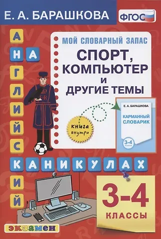 Елена Александровна Барашкова Английский язык на каникулах. Спорт, компьютер и другие темы. 3-4 классы. Ко всем действующим учебникам