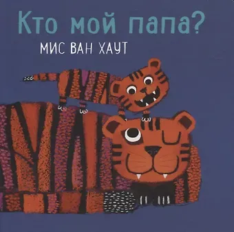 Мис Ван Хаут Кто мой папа?