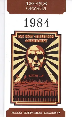 Джордж Оруэлл 1984