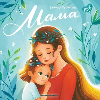 Евгения Александровна Русинова Мама: история настоящей любви