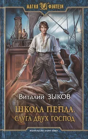 Виталий Валерьевич Зыков Школа Пепла. Слуга двух господ