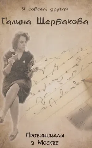 Галина Николаевна Щербакова Провинциалы в Москве