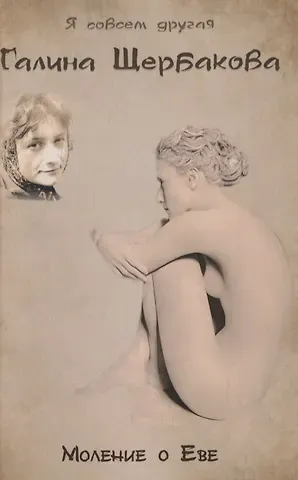 Галина Николаевна Щербакова Моление о Еве