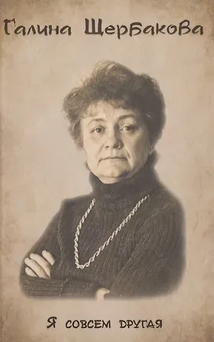 Галина Николаевна Щербакова Я совсем другая