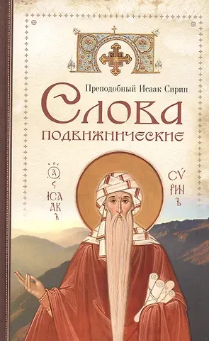 Исаак Сирин Слова подвижнические