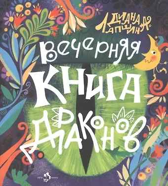 Диана Юрьевна Лапшина Вечерняя книга драконов