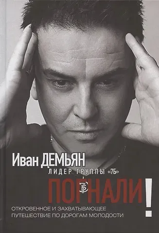 Иван Константинович Демьян Погнали! Откровенное и захватывающее путешествие по дорогам молодости