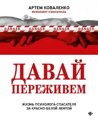 Артем Владимирович Коваленко Давай переживем: жизнь психолога-спасателя за красно-белой лентой