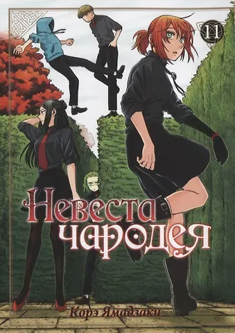 Корэ Ямадзаки Невеста чародея. Том 11 (Mahoutsukai no Yome). Манга