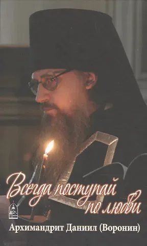 Всегда поступай по любви. Воспоминания