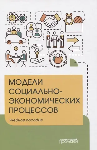 Юлия Владимировна Вертакова Модели социально-экономических процессов. Учебное пособие