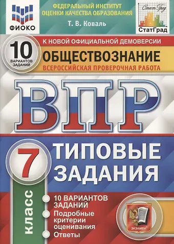 Татьяна Викторовна Коваль Обществознание. Всероссийская проверочная работа. 7 класс. Типовые задания. 10 вариантов заданий. Подробные критерии оценивания. Ответы